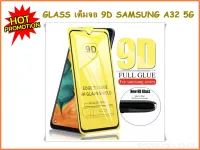 GLASS เต็มจอ 9D SAMSUNG A32 5G (2196)