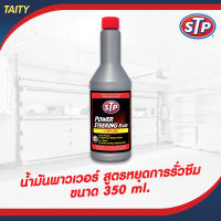 !!!โฉมใหม่!!! Lot12/2022 STP Power Steering Fluid STOP LEAK น้ำมันพาวเวอร์ สูตรหยุดการรั่วซึม 354 มล. #92350