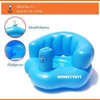 Monkeytoys  โซฟาเป่าลม (ป้อนข้าวอาบน้ำเด็ก) 5323