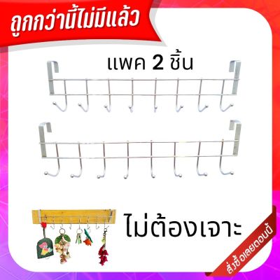 รุ่นนี้ดี ใช้ดี  ราวเอนกประสงค์ ราวแขวนแบบเกาะ ขอบประตูความยาว 36 ซม. 8 ตะขอ แพค 2 ชิ้น สีเงิน