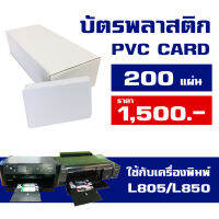 บัตรพลาสติกพีวีซี  PVC Card ขนาด 8.6x5.4 หนา 0.8 mm ขาว 2 ด้าน 200 ใบ สำหรับเครื่องพิมพ์ L805/L850/T60/T800