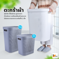 Homemakers ตะกร้าผ้าพลาสติก ตะกร้าจัดเก็บเสื้อผ้า ทรงมินิมอล ตะกร้าใส่ผ้า มีฝาปิด