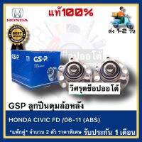 GSP ลูกปืนดุมล้อหลัง HONDA CIVIC FD 06-11 (ABS) แพ๊กคู่ จำนวน 2 ตัว ราคาพิเศษ