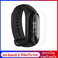 ฟิล์มกันรอย xiaomi band 3 สำหรับปกป้องหน้าจอ และกันลายนิ้วมือ Screen Protector Film for Xiaomi Mi Band 3