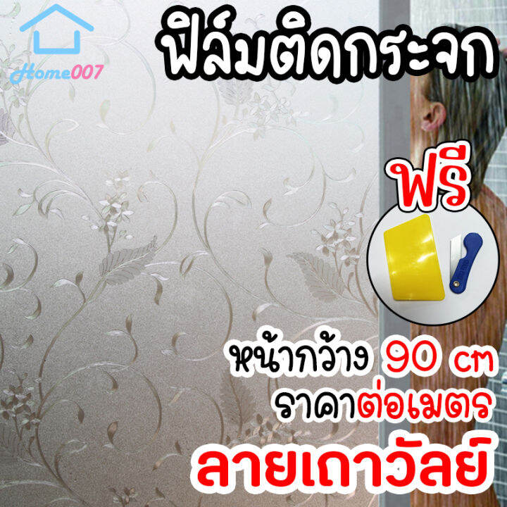 home007-ฟิล์มติดกระจก-ฟิล์มติดกระจกบ้าน-ลายเถาวัลย์-หน้ากว้าง90cm-ราคาต่อเมตร-สูญญากาศ-ฟิล์มติดกระจกสูญญากาศ-ฟิล์มฝ้าติดกระจก-window-film