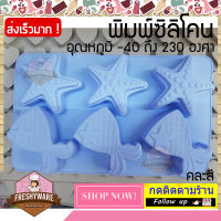 Freshyware แม่พิมพ์ซิลิโคน สบู่ ปลาดาว ดาวทะเล หางนางเงือก พิมพ์วุ้น ถาดน้ำแข็ง พิมพ์ขนม พิมพ์สบู่ Starfish Mermaid Tail Silicone Soap mold baby พิมพ์ซิลิโคน