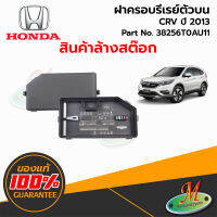 ฝาครอบรีเรย์ตัวบน - HONDA CRV ปี 2013