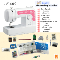 JV1400 จักรเย็บผ้า brother รุ่น jv1400 แถมฟรี กล่องสารพัดอุปรณ์เย็บผ้า แผ่นรองจักร