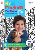 Kid Plus หนังสือแบบฝึกหัด My Progress Portfolio รู้ใจ 1 : เรียนรู้เรื่องธรรมชาติรอบตัว