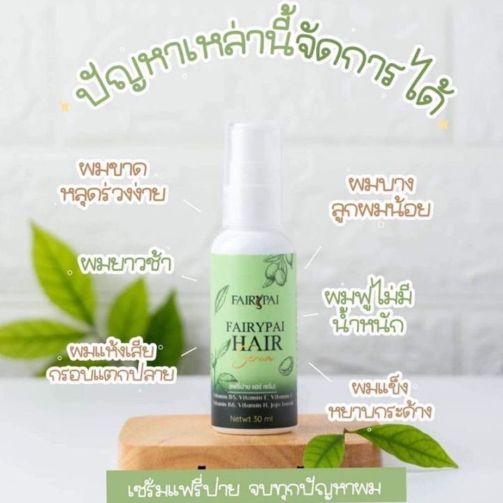 fairypai-เซรั่มบำรุงผมแฟรี่ปาย-แฮร์เซรั่ม-30-ml