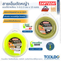 SANTOSHI สายเอ็นตัดหญ้า แบบเหลี่ยม แบบฟันเลื่อย 15 เมตร 2.5 3.0 มิล เอ็นตัดหญ้า สายเอ็น TRIMMER LINE