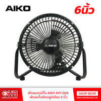 พัดลมเทอร์โบมินิ AIKO AVF-006 (6 นิ้ว) (คละสี) ก้มเงยได้ (ส่ายไม่ได้ ,ไมใช่พัดลมชาร์จไฟ)พัดลม พัดลมตั้งโต๊ะ อมรออนไลน์