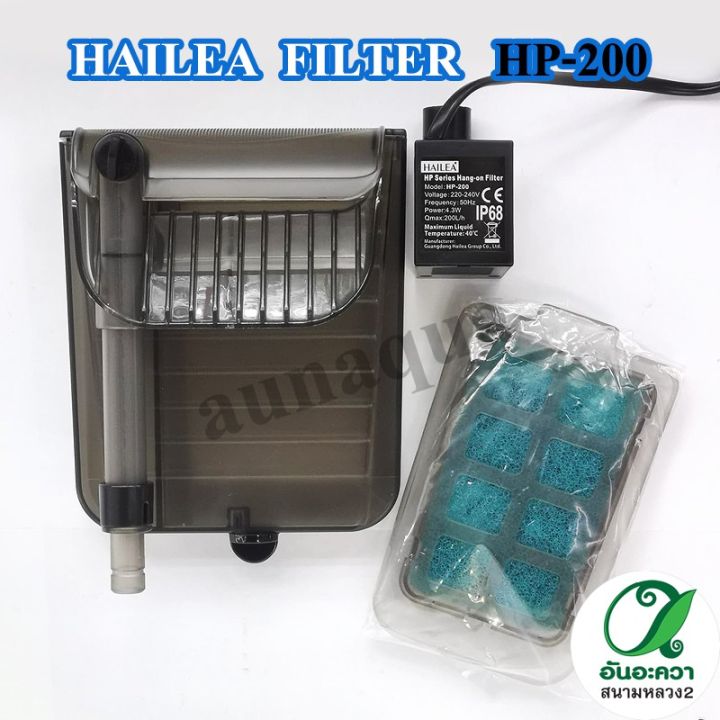 hailea-hp-200-hp-400-กรองแขวนตู้ปลา-กรองแขวนนอกตู้-กรองนอกตู้