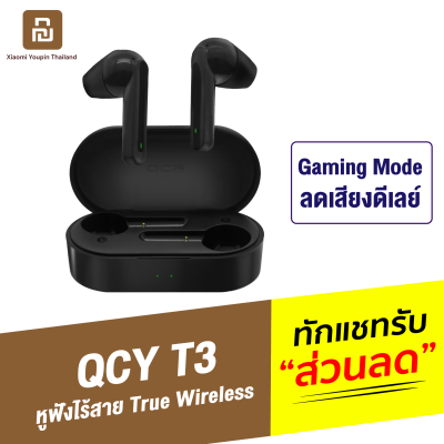 [ทักแชทรับคูปอง] QCY T3 หูฟังบลูทูธไร้สาย True Wireless BT 5.0 HiFi Stereo กันน้ำ IPX5 หูฟังไร้สาย หูฟังบลูทูธ หูฟังเกมมิ่ง ลดเสียงดีเลย์ Bluetooth TWS