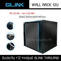 ตู้ Wall Rack 12U ลึก 60CM หนา 1.22MM Glink รุ่น GC12U (ขนาด 60x60x63 cm.) ฝาด้านข้างสามารถถอดเข้าออกได้ – ประตูกระจกมีกุญแจล็อค