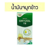 น้ำมันจมูกข้าว orisol ts 1กล่อง 30 แคปซุล