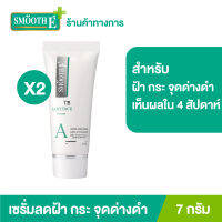 (แพ็ค 2) Smooth E Anti-Melasma White Babyface Serum 7g. เซรั่มช่วยให้ผิวชุ่มชื้นจากวิตามินอีธรรมชาติ