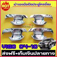 เบ้ารองมือเปิดประตู โครเมี่ยม TOYOTA VIGO 2004-2010   (4 ชืิ้น) DODEK