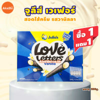 1 แถม 1 !! Julies Love Letters Vanilla Cream Wafer Roll - เวเฟอร์กรอบชนิดแท่ง สอดไส้ครีม รสวานิลลา