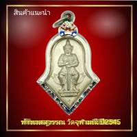 ด่วน+!!! จี้พระเหรียญท้าวเวสสุวรรณ วัดจุฬามณี จ.สมุทรสงคราม ปี 2545  เนื้ออัลปาก้า พร้อมกรอบสแตนเลสลงยา แถมฟรีผ้ายันต์ท้าวเวสสุวรรณ