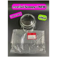 ฝาครอบเรือนไมล์ กระจกไมล์ แท้ศูนย์ SCOOPY-i ปี 2012-2016ไฟเลี้ยวบังลม(37211-K16-901)