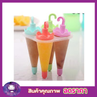 4 Umbrella Ice Lolly Moulds  บล็อกไอติม บล็อกไอติม พิมพ์ไอติมหลอด ที่ทำไอติมเด็ก พิมพ์ไอติมแท่ง แม่พิมไอติม ที่ทำไอศครีม ช่องทำไอศครีม