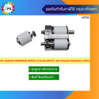 W5U23-67901ชุดลูกยาง ADF HP Laserjet Enterprise MFP 527/Color MFP 577 Doc Feeder (ADF) Maintenance Kit-(W5U23-67901)