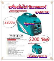 เครื่องปั่นไฟเบนซิน 4 จังหวะ เครื่องยนต์ปั่นไฟ 2200W (2.2KW) TOTAL รุ่น TP530001 ระบบ OHV Inverter DC Gasoline Generator