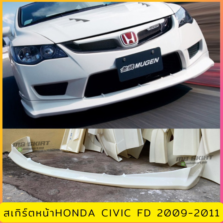 สเกิร์ตหน้าแต่งรถยนต์ Honda Civic FD ปี 2009-2011 ทรง Type-R งานไทย ...