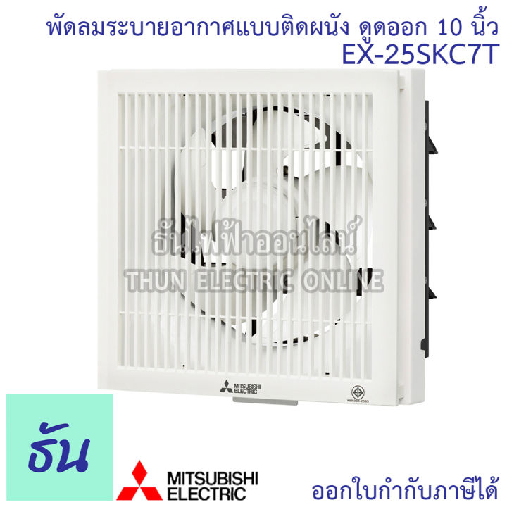 mitsubishi-พัดลมดูดอากาศติดผนัง-10นิ้ว-มีหน้ากาก-ตะแกรง-พัดลมระบายอากาศติดผนัง-ex-25skc7t-พัดลม-พัดลมระบายอากาศ-ธันไฟฟ้า-thunelectric