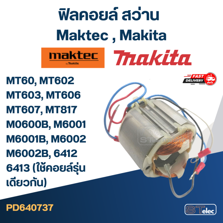 ฟิลคอยล์-สว่าน-maktec-มาคเทค-makita-มากีต้า-mt60-mt602-mt603-mt606-mt607-mt817-m0600b-m6001-m6001b-m6002-m6002b-6412-6413-ใช้คอยล์รุ่นเดียวกัน