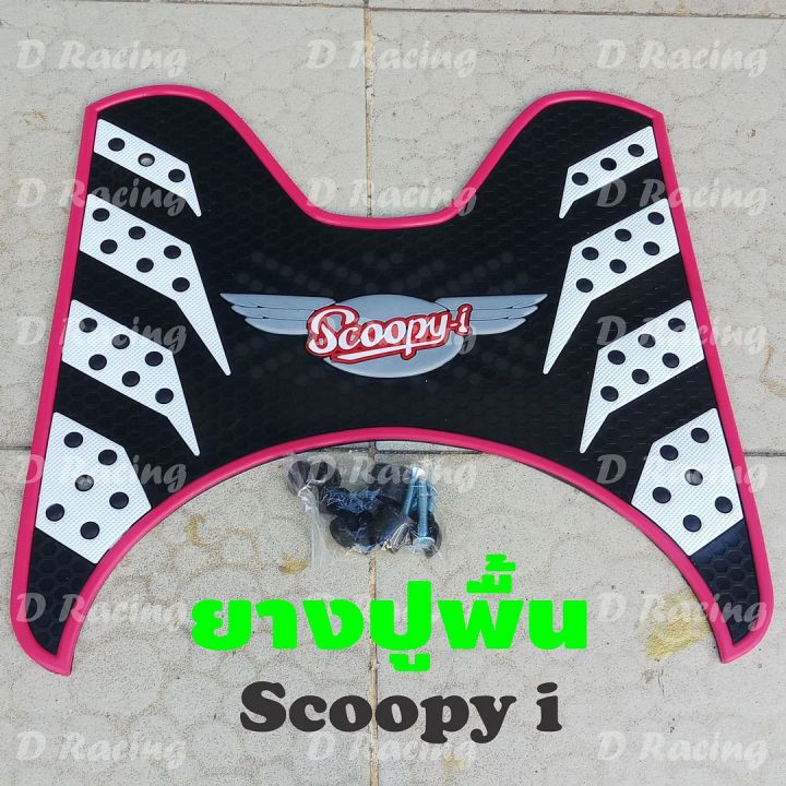 ยางปูพื้นรถมอเตอร์ไซค์-scoopy-i-ปี-2012-2020-ลายรังผึ้งสีชมพู