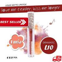 Melynn- love me tender, kiss me longer Liquid Matte Lipstick L10 dramatic ลิปสติก เนื้อแมท แบรนด์ สียอดฮิตในราคาประหยัด เนื้อลิปบางเบา ไม่ตกร่อง ไม่เป็นขุย สีชัด ติดทนนาน  ราคาถูก สัมผัสเนียนนุ่ม เบาสบายปาก ถูกสุดแรง คุณภาพเต็มที่ ราคาดี 1แท่ง