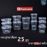 (25ชุด) LS-Superware กระปุกฝาล็อค ฝาเซฟตี้  Safety seal กระปุกคุกกี้ กล่องใส่อาหาร กล่องขนม ถ้วยน้ำจิ้ม