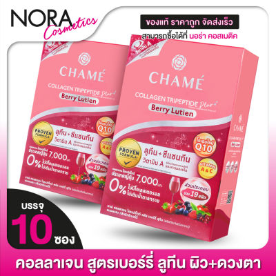 CHAME’ Collagen Plus Berry Lutein ชาเม่ คอลลาเจน พลัส เบอร์รี่ ลูทีน [2 กล่อง - สีแดง]