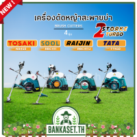 เครื่องตัดหญ้า 4 รุ่น TOSAKI-NB450,SOOL-RBC411,RAIJIN-RBC411J,TATA-TT450 2 จังหวะ[แถมฟรี!ครบชุด] ออกใบกำกับภาษีได้