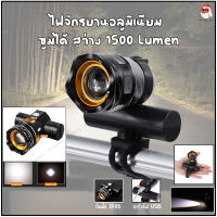 ไฟหน้าจักรยานอลูมิเนียม กันน้ำ ซูมได้ สว่าง1500Lumen