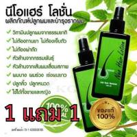 neohair 1 แถม 1 ศูนย์มาเอง Neo Hair Lotion ของแท้ นีโอแฮร์โลชั่น  เซรั่มบำรุงผม ผมบาง หัวล้าน