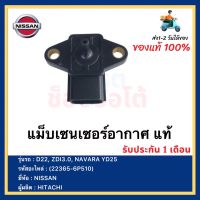 แม็บเซนเซอร์อากาศ แท้ (22365-6P510) NISSAN รุ่นรถ D22, ZDI3.0, NAVARA YD25ผู้ผลิต  HITACHI