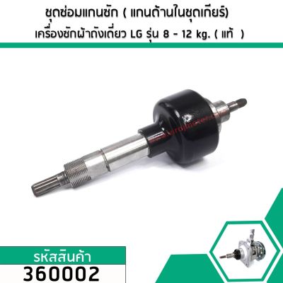 ชุดซ่อมแกนซักเครื่องซักผ้าอัตโนมัติ LG ( แท้ ) 8 - 12 kg.  (แกนด้านในชุดเกียร์) #ซ่อมแกนหัก แกนคด เกลียวเสีย ( ของถอด )  #360002