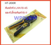 คีมเข้าหัว LAN RJ-45 และหัวโทรศัพท์ RJ-11 รุ่น HT-200R