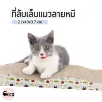 coco.pet ที่ลับเล็บแมวรูปน้องหมี ขนาด 43x21.5x3.5 cm. ที่ข่วนเล็บแมว ที่ลับเล็บ ฝนเล็บแมว กระดาษลูกฟูกลับเล็บแมว กระดาษลับเล็บแมว