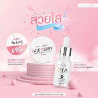 เซตผิวหน้ากระจ่างใส Riceberry + Hya Serum