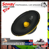 ?สุดเล้าใจ?ลำโพงติดรถเสียงกลางลูกโดดดีๆ 8นิ้ว SOWAY รุ่น SW-805Y ลำโพงตู้บ้าน ลำโพงตู้บูลทูธ เสียงกลาง ลูกโดด  CAR SPEAKER