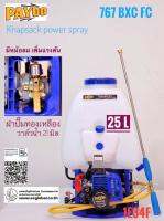 เครื่องพ่นยาเบนซิน PAYOO 767BXC-FC 25ลิตร PAYOO 768BXC-FC 20ลิตร ลูกลอย เครื่องTU34 ใหญ่กว่ารุ่นทั่วไป งานดี มีถังลม แรง ทนทาน ทองเหลืองแท้