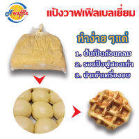 อ่านรายละเอียดก่อนสั่งซื้อ!!! N Waffle แป้งวาฟเฟิลเบลเยี่ยมสำเร็จรูปแช่แข็ง มีขนาด 15, 20, 24 KG  จัดส่งแบบควบคุมอุณหภูมิ แถมฟรีวาฟเฟิล 3 ชิ้น