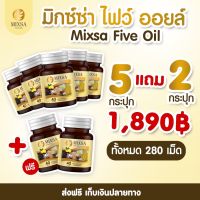 ((ส่งฟรี)) Mixa five oil (5กระปุก แถมฟรี 2ปุก)น้ำมันสกัดเย็น 5ชนิด  มีบัตรตัวแทนขายของแท้**