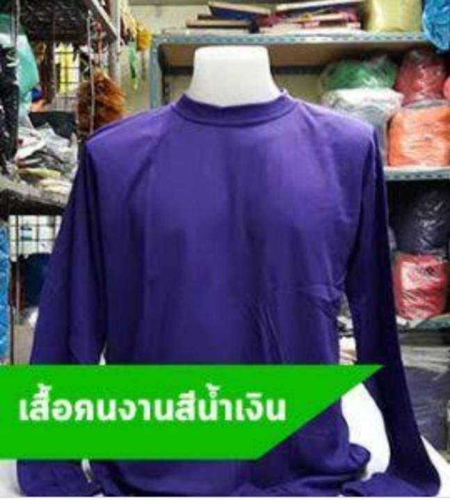 เสื้อแขนยาวคอกลม-ใส่ทำงาน-สีน้ำเงินราคาส่ง-12-ตัว-660-เสื้อคนงานก่อสร้าง-ผ้าtk-แขนยาว-ขนาดเสื้อ-freesize-อก44นิ้ว-ยาว-70-ซม