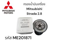 กรองน้ำมันเครื่อง Mitsubishi Strada 2.8  รหัส ME201871