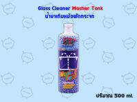 Glass Cleaner Washer Tank X-1 PLUS น้ำยาเติมหม้อพักกระจก